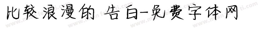比较浪漫的 告白字体转换